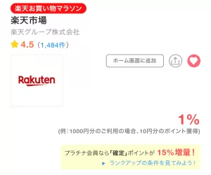 ちょびリッチのプラチナランク増量ボーナスで1.15%対象の楽天市場広告案件の画面