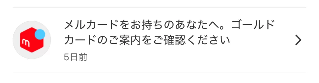 メルカリアプリ内のお知らせに表示されたメルカードゴールドへのご案内画面