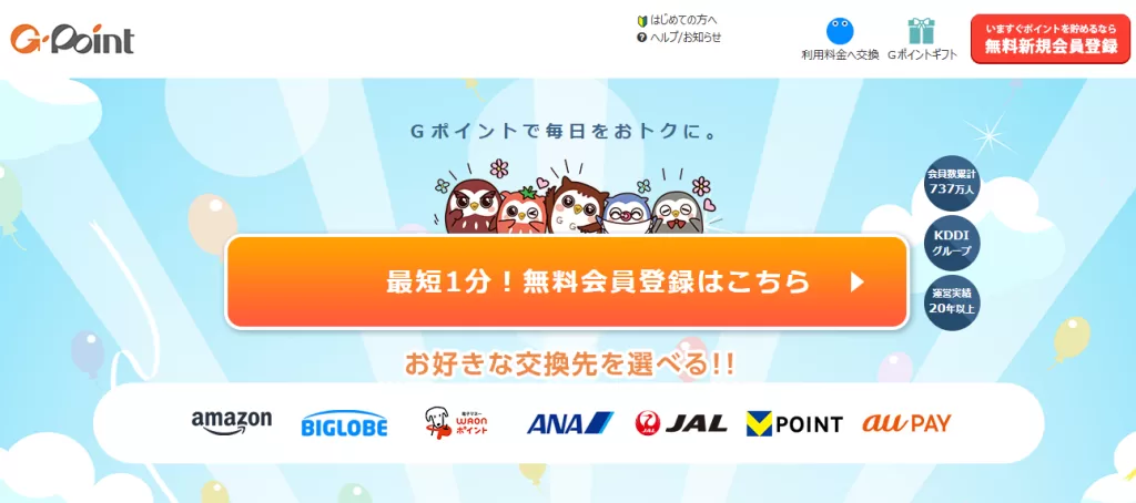 Gポイント公式サイトの撮影画面