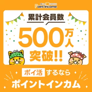 登録するだけで紹介特典がもらえる退会リスクが少ないポイントインカム
