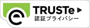 TRUSTe認証マーク