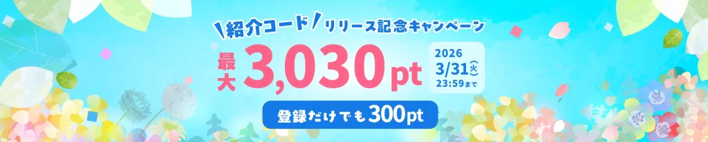 ハピタス紹介コードリリース記念キャンペーンの画像