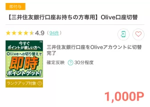モッピーの三井住友銀行Olive口座切替広告案件詳細ページの画面