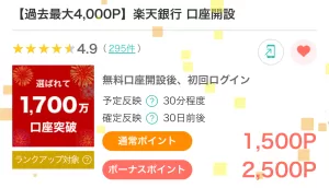 モッピーの楽天銀行口座開設広告案件詳細ページの画面