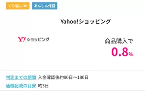 ハピタスのYahoo!ショッピング広告案件詳細ページの画面
