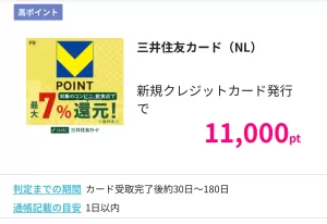 ハピタスの三井住友カード（NL）広告案件詳細ページの画面