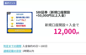 ハピタスのSBI証券広告案件詳細ページの画面