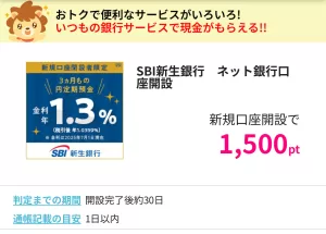 ハピタスのSBI新生銀行広告案件詳細ページの画面