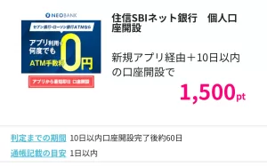 住信SBIネット銀行個人口座開設広告案件詳細ページの画面