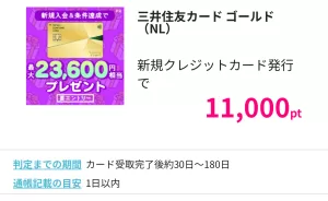 ハピタスの三井住友カードゴールド（NL）広告案件詳細ページの画面