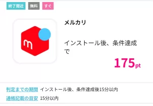 ハピタスのメルカリ広告案件詳細ページの画面
