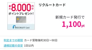 ハピタスのリクルートカード広告案件詳細ページの画面