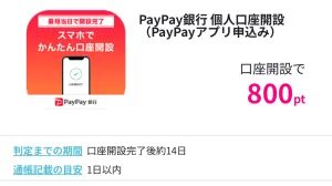 PayPay銀行個人口座開設広告案件詳細ページの画面