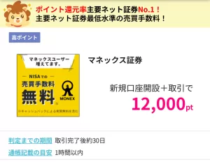 ハピタスのマネックス証券口座開設広告案件詳細ページの画面