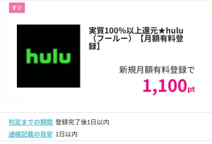ハピタスのHulu（フールー）広告案件詳細ページの画面