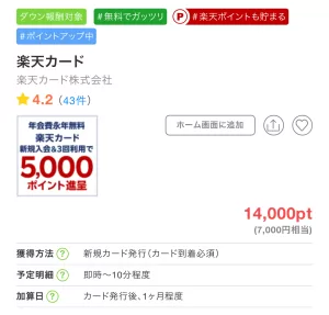 ちょびリッチの楽天カード広告案件詳細ページの画面