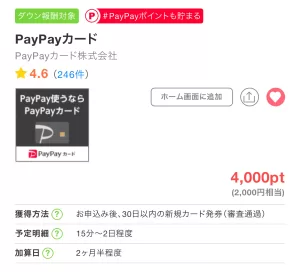 ちょびリッチのPayPayカード広告案件詳細ページの画面