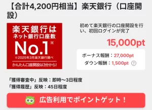 2025年11月にPowlの「楽天銀行」案件で過去最高額4,200円相当を記録した時の画面
