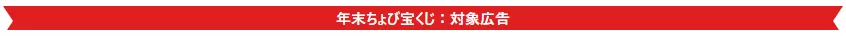 「年末ちょび宝くじ:対象広告」と記載された広告