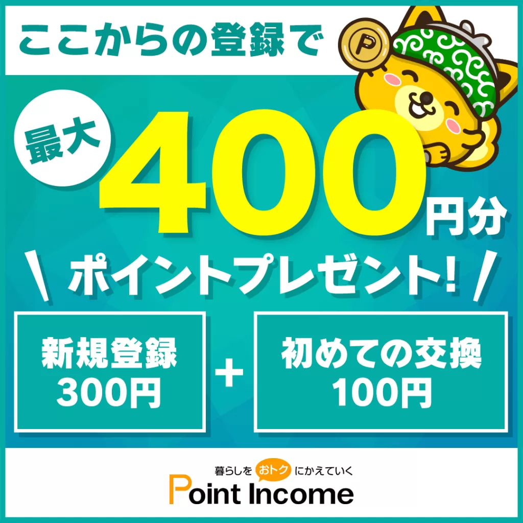 ポイントインカム公式より提供され専用友達紹介バナー画像