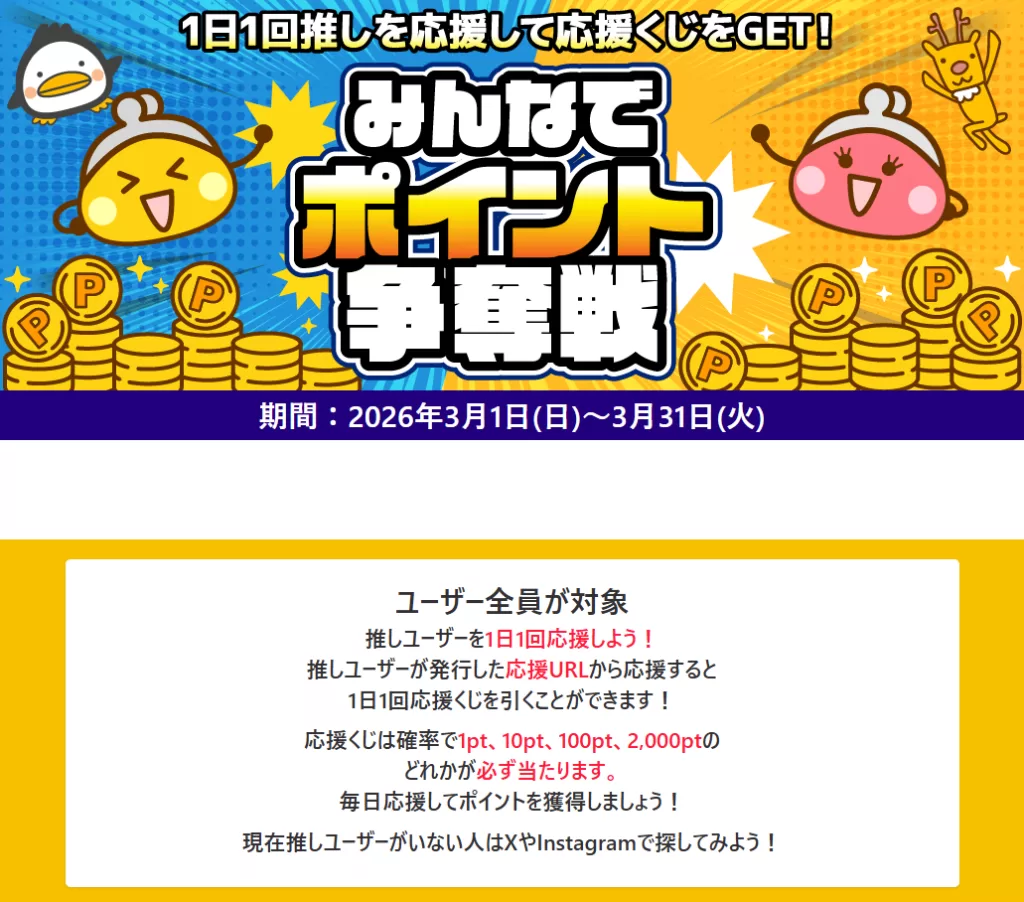 ちょびリッチの「みんなでポイント争奪戦」キャンペーンで毎日ポイントの当選チャンスがあることを伝える公式画像