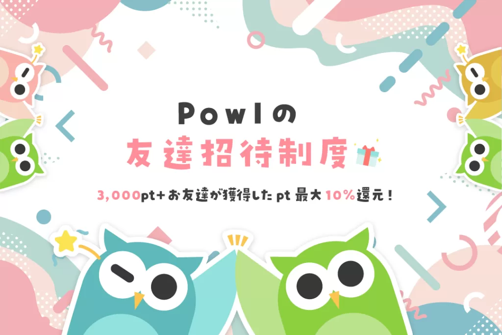 Powlの友達招待制度の特典として、3,000pt（300円相当）とお友達が獲得したポイントの最大10％分還元されることを示す公式画像