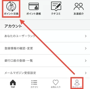 ちょびリッチポイントの交換方法として、マイページ内にある「ポイント交換」からポイント交換所へアクセスしている画面