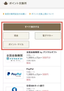 ちょびリッチポイントの交換方法として、ポイント交換所で現金・電子マネー・ポイント・マイルの中からお好みの交換先を選択している画面