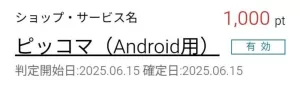 ハピタスのポイント通帳にピッコマ広告案件の利用履歴が「判定中」から「有効」へ切り替わったことでポイントが付与された画面