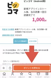 ハピタスに掲載されているピッコマ広告案件ページにある「ポイントを貯める」ボタンをタップしている画面