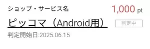 ハピタスのポイント通帳にピッコマ広告案件の利用履歴が「判定中」と記載された画面