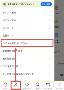 ハピタスのマイページ内の「ハピタス紹介プログラム」をタップしている画面