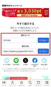 ハピタスの自分の紹介コード・紹介URLをコピーする画面