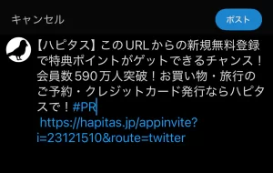 Xでポストするハピタスの紹介文章
