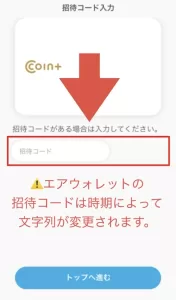 エアウォレットの招待コードを入力するにあたり、時期によって招待コードが変更されることからお持ちの招待コードが最新かどうか注意を促している画面