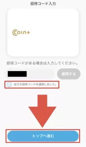 エアウォレットの招待コードを入力するにあたり、招待コード入力後「友だち招待コードを適用しました。」と表示されている画面