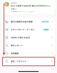 あとから招待コードを入力する場合のやり方として、まずはエアウォレットのトップ画面下の「設定・アカウント」をタップするように指示している画面