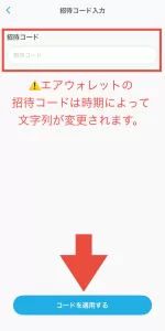 あとから招待コードを入力する場合のやり方として、「設定・アカウント」→「招待コード入力」で招待コードを入力し「コードを適用する」をタップするように指示している画面