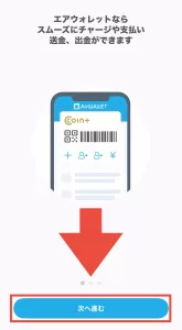 エアウォレットの招待コードを入力するにあたり、アプリ起動後に表示されたチュートリアル画面と「次へ進む」をタップするように指示している画面