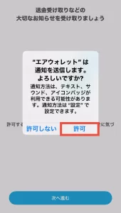 エアウォレットの招待コードを入力するにあたり、通知を許可するように指示している画面