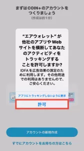 エアウォレットの招待コードを入力するにあたり、エアウォレットが他社アプリやWebサイトを横断してアプリ利用者のアクティビティをトラッキングすることを許可するように指示している画面