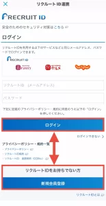 エアウォレットとリクルートIDの連携方法として、リクルートIDページでログインまたは新規会員登録するように指示している画面
