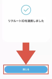 エアウォレットとリクルートIDの連携方法として、「リクルートIDを連携しました」と表示された後「閉じる」をタップするように指示している画面