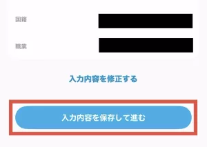 エアウォレットに銀行口座登録と本人確認するまでのやり方として、本人確認書類と一致した内容であることを確認し「入力内容を保存して進む」をタップするように指示している画面