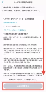 エアウォレットに銀行口座登録と本人確認するまでのやり方として、COIN+のサービス利用規約を確認し最後までスクロールしたら「上記に同意する」をタップするように指示している画面