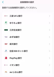 エアウォレットに銀行口座登録と本人確認するまでのやり方として、お持ちの銀行口座を選択するように指示している画面