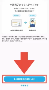 エアウォレットに銀行口座登録と本人確認するまでのやり方として、「本人確認書類の撮影へ進む」をタップし本人確認書類とお顔の撮影をするように指示している画面