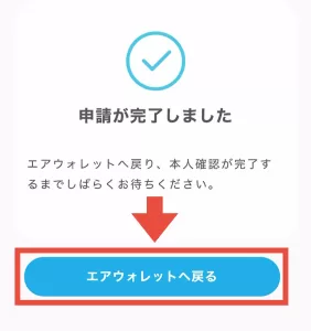 エアウォレットに銀行口座登録と本人確認するまでのやり方として、「申請が完了しました」と表示され申請が完了したことを示す画面