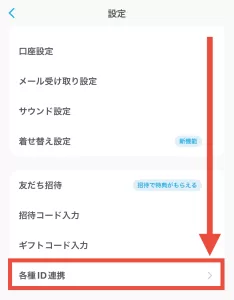 エアウォレットとリクルートIDの連携方法として、「今は連携しない」を選択した場合はトップ画面下の「設定・アカウント」→「各種ID連携」からできることを示す画面