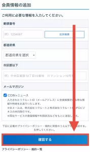 エアウォレットとリクルートIDの連携方法として、リクルートIDの会員情報に郵便番号・都道府県・市区都以下を登録し「確認する」をタップするように指示している画面